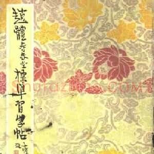 赵孟頫楷书字帖《赵体寿春堂标准习字帖》