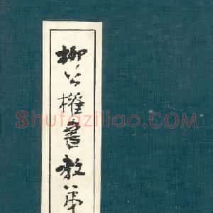 柳公权楷书欣赏《教弟子言》