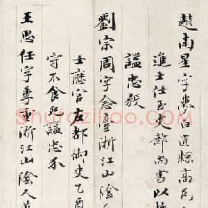 梁同书87岁书法《明十四忠臣疏》