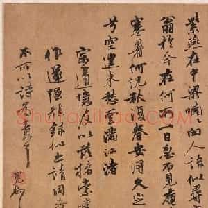 元代王冕行书《感遇诗帖》