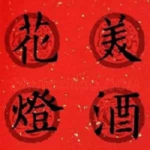 集字书法春联 欧阳询楷书七言对联合辑