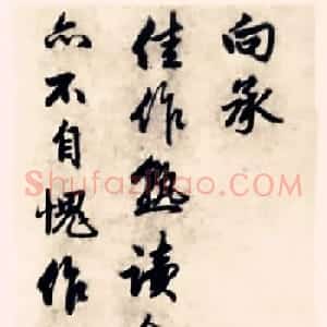 元代赵孟頫行书《求友赋》