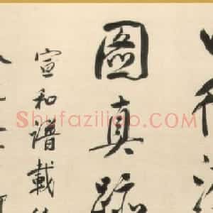董其昌书法题跋欣赏《南唐董源山水画三卷》
