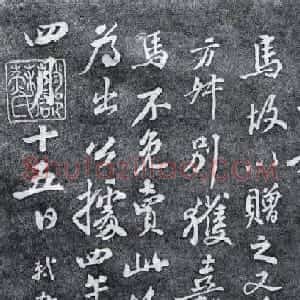 苏轼行书拓本《马券帖》
