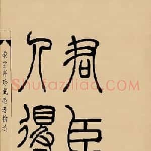 吴熙载篆书字帖《吴让之篆书墨迹》