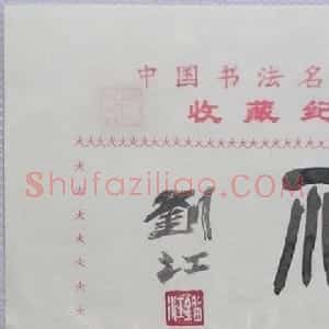 刘江书法题签作品:福
