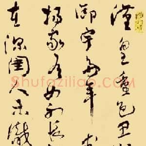 沈鹏行草书法欣赏《白居易长恨歌》