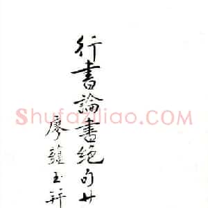 廖蕴玉行书论书绝句二十七首