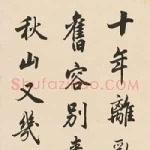 名家马衡4体书法作品欣赏