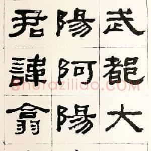 何绍基毛笔隶书字帖《临汉西狭颂》