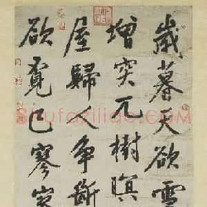 文徵明行书五言律诗轴《岁暮天欲雪》