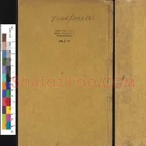 明代篆刻作品欣赏《古今印则》四卷合辑