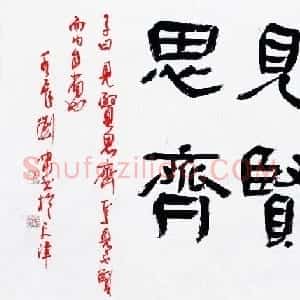 天津刘啸书法作品选刊