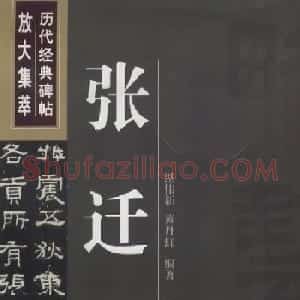 隶书字帖《汉·张迁碑》米字格版
