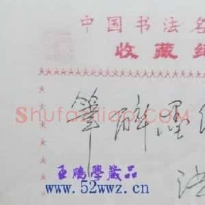 洪民生书法题签:笔醉墨缘