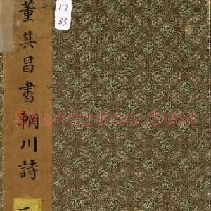 董其昌行书欣赏《董宗伯书王右丞辋川诗真迹》