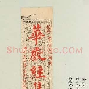 溥儒楷书《华严经集联》