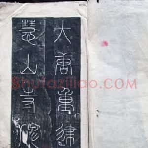 裴休小楷书法拓本《大唐重建惠山寺碑记》