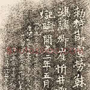 唐代书法碑刻《崔忻井木记验》