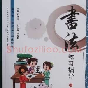 视觉系书法教材《书法练习指导四年级上册》