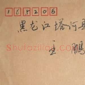 冯玉振信札欣赏