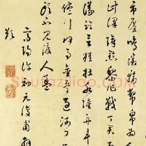明代许元复书法作品欣赏