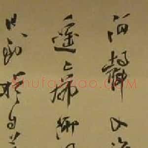 吴善璋书法作品欣赏
