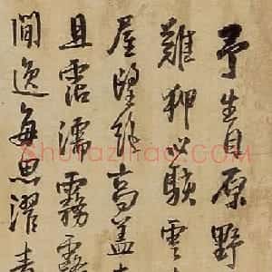 王铎行书《予生自原野》
