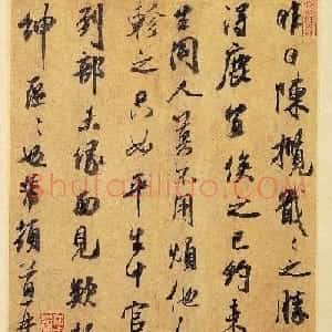 米芾书法艺术赏析《陈揽帖》
