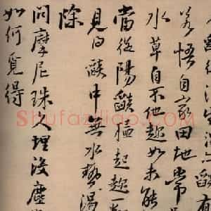 王铎行书欣赏《马居士答陈公虞十七问》