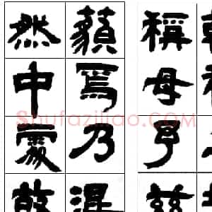 清代邓石如隶书册页《西铭》