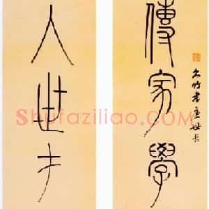 清代文学家洪亮吉书法墨迹欣赏