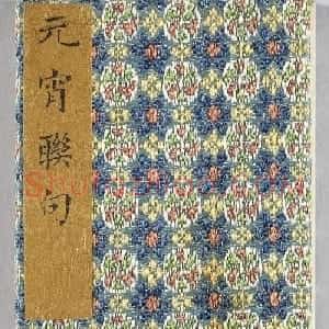 状元于敏中楷书《元宵联句》册