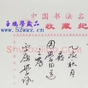 崔学路书法题签：书缘亿载