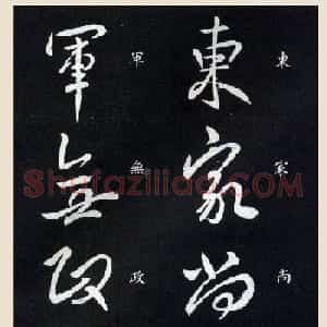 晋王献之行草书法《参军帖》刻本