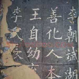 黄自元楷书书法欣赏《李朝斌传》
