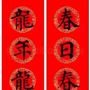颜真卿楷书集字龙年春联15副