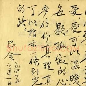 文坛巨匠巴金手札墨迹