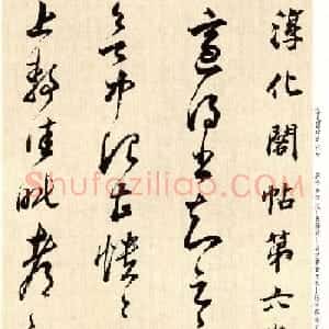 书法墨迹：董其昌临淳化阁帖卷六