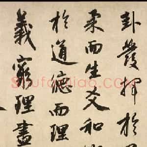赵孟頫52岁行书节录《周易·系辞》