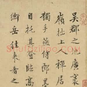 元代虞集小楷书法题春山图