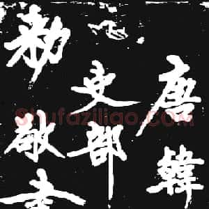 黄庭坚大字行书赏析《幽兰赋》
