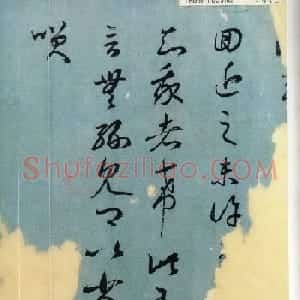 王羲之草书欣赏《旃罽胡桃帖》
