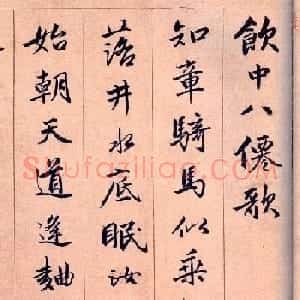 明代唐寅行书欣赏《饮中八仙歌》