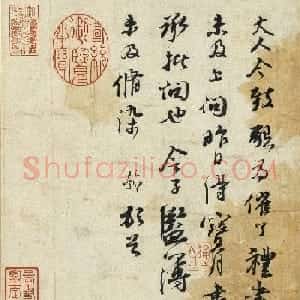 苏轼行书作品欣赏《宝月帖》两种