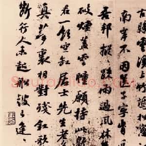 宋代苏轼行书墨迹赏析《满庭芳词》