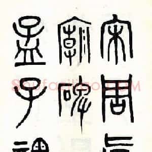 吴大澂篆书欣赏《周真人庙碑》