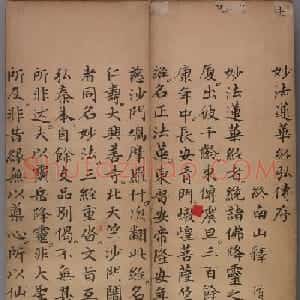赵孟頖、赵由宸楷书《妙法莲花经册》