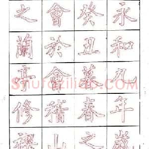 廖蕴玉楷书描红范本《兰亭集序》