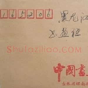 孙玉福信札欣赏